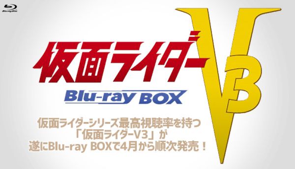 仮面ライダーV3 Blu-ray BOX 1