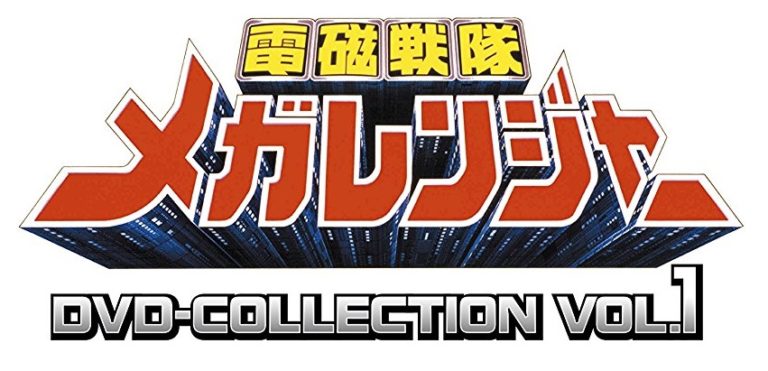 電磁戦隊メガレンジャー DVD-COLLECTION」が7月11日発売！51話収録・全 