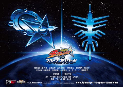 「宇宙戦隊キュウレンジャーVSスペース・スクワッド」6月30日上映開始
