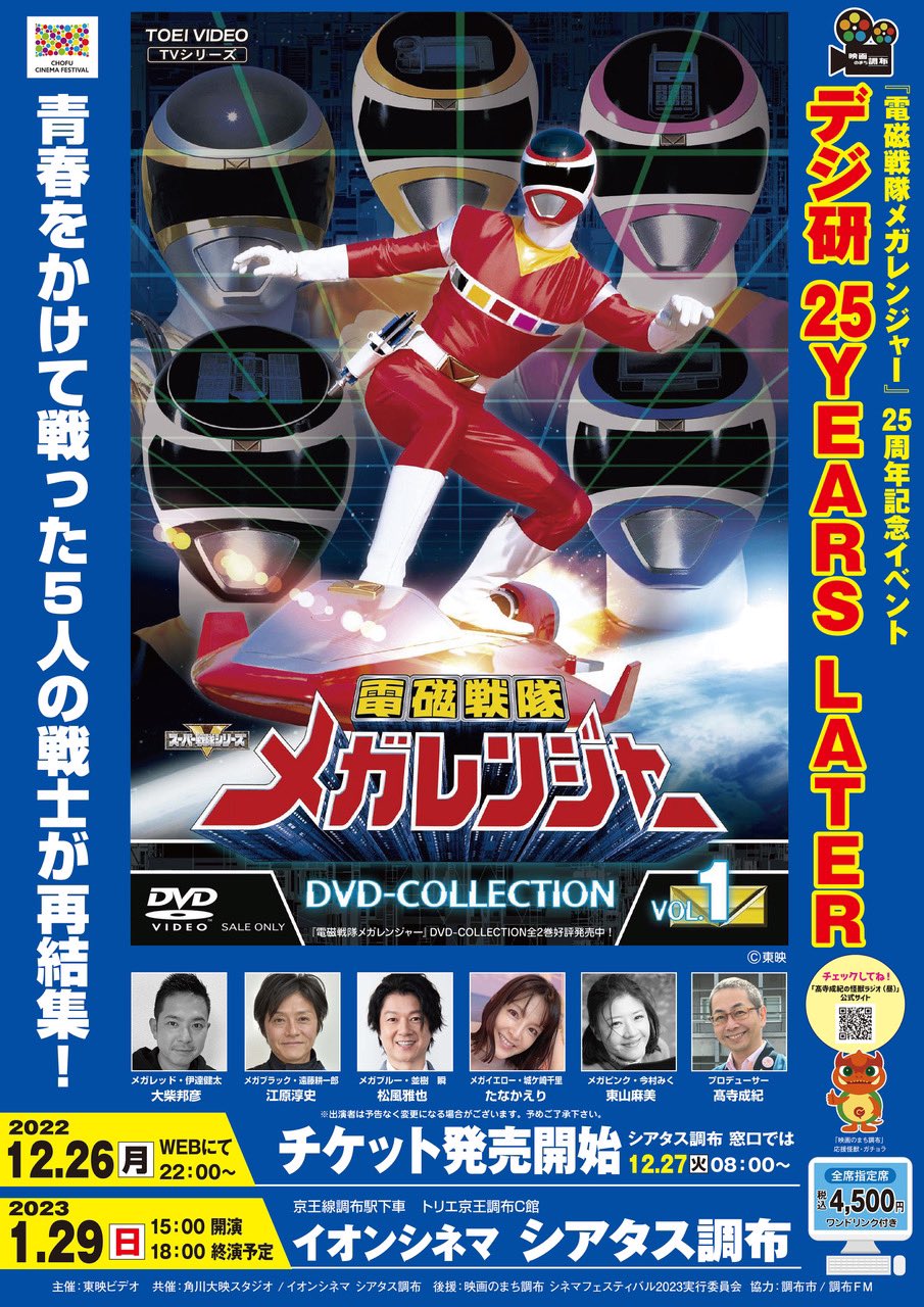 『電磁戦隊メガレンジャー』25周年記念イベント「デジ研 25YEARS LATER」が2023年1月29日開催
