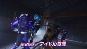 『仮面ライダービルド』第25話「アイドル覚醒」