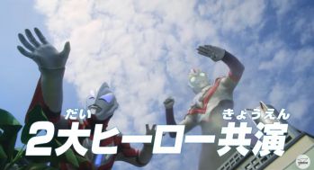 劇場版ウルトラマンジード つなぐぜ! 願い!!