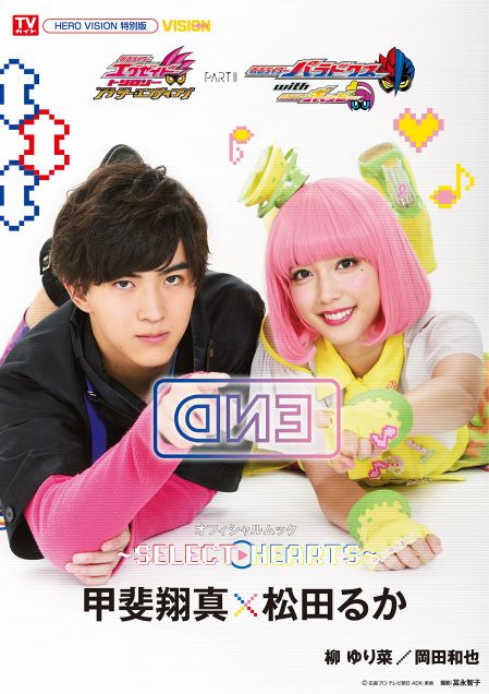 仮面ライダーエグゼイド トリロジー パラドクスwithポッピーのオフィシャルムックが4月11日発売 表紙が超可愛い