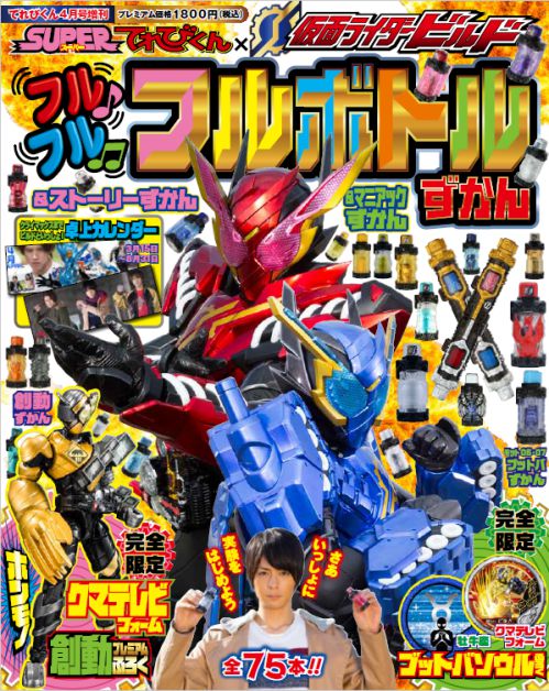 創動「仮面ライダービルド クマテレビフォーム」が付録！「SUPERてれびくん フルボトルずかん」