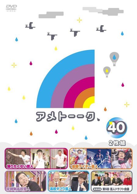 「アメトーーク!」DVD＆ブルーーレイ40に「仮面ライダー芸人」が収録！
