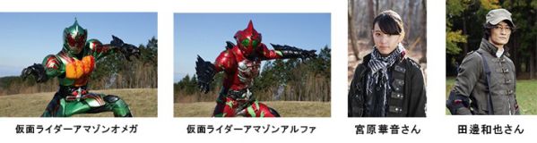 『仮面ライダーアマゾンズ』が始球式に登場！