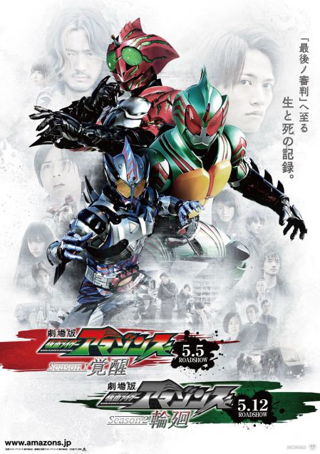 『劇場版仮面ライダーアマゾンズ Season1 覚醒』『劇場版仮面ライダーアマゾンズ Season2 輪廻』のポスターが公開