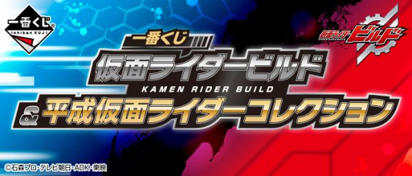 一番くじ 仮面ライダービルド&平成仮面ライダーコレクション