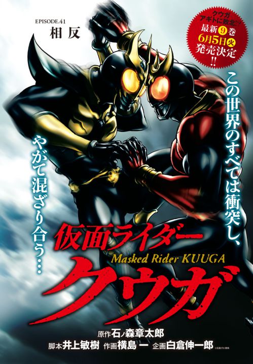 ヒーローズ 仮面ライダークウガ 9巻が6月5日発売 原作 石ノ森章太郎 脚本 井上敏樹 作画 横島一 企画 白倉伸一郎