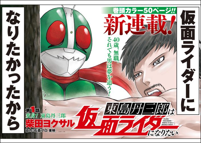 『月刊ヒーローズ6月号』より「東島丹三郎は仮面ライダーになりたい」が新連載