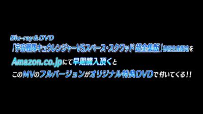 「宇宙戦隊キュウレンジャーVSスペース・スクワッド」の主題歌