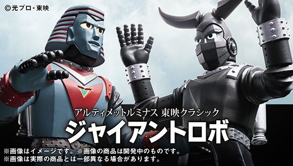 アルティメットルミナス 東映クラシック ジャイアントロボ