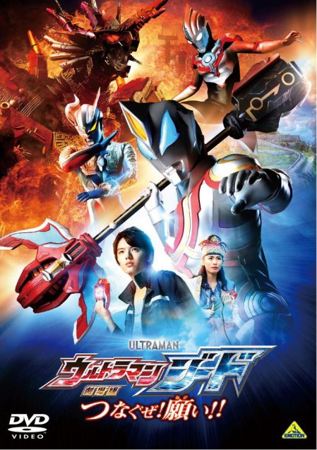 劇場版ウルトラマンジード つなぐぜ! 願い! ! DVD