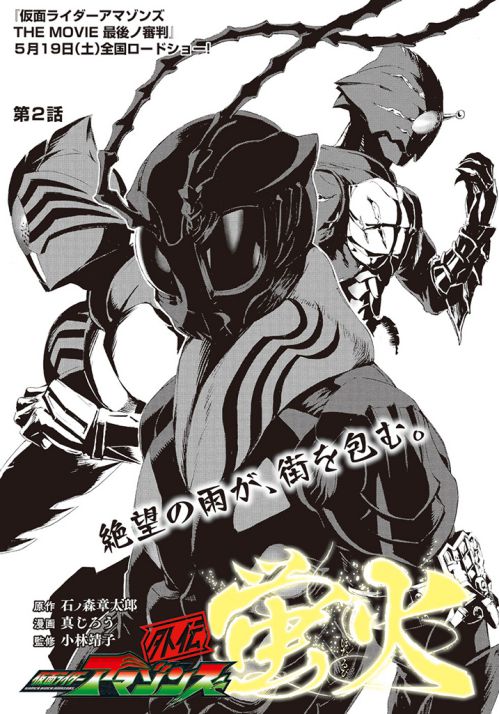 仮面ライダーアマゾンズ外伝 蛍火 コミックス1巻が6月15日発売 漫画 真じろう 監修 小林靖子 第1話無料ウェブ公開中