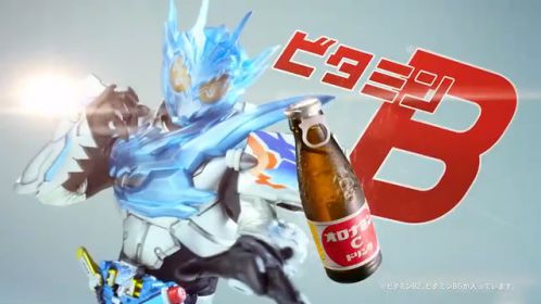 『仮面ライダービルド』オロナミンCのCM「勝利の法則」篇