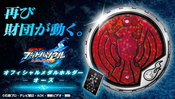 仮面ライダーオーズ』財団X製や未来のコアメダル、新型メダル800年前の