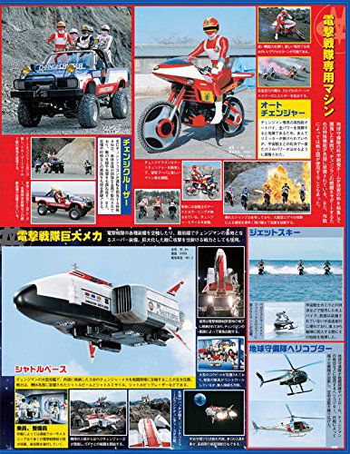 スーパー戦隊 Official Mook 20世紀 1985 電撃戦隊チェンジマン