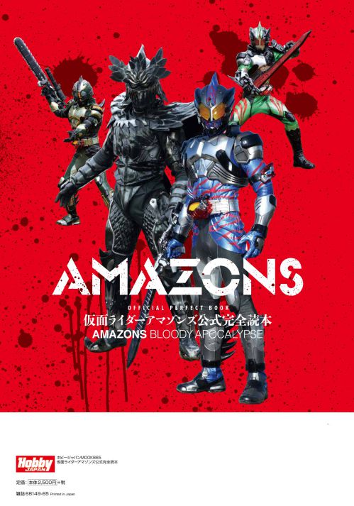 仮面ライダーアマゾンズ公式完全読本