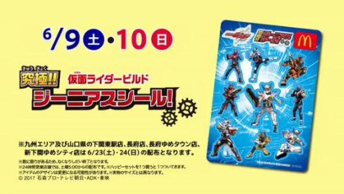 仮面ライダービルドがハッピーセットに登場！