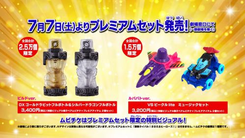 『劇場版 仮面ライダービルド Be The One』プレミアムセット