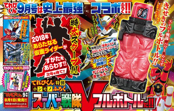 仮面ライダービルド スーパー戦隊フルボトル が付録 てれびくん9月号が予約開始 増刊号のライダーボトルとベストマッチ