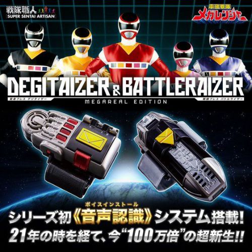 電磁戦隊メガレンジャー 戦隊職人 デジタイザー＆バトルライザー -MEGAREAL EDITION-