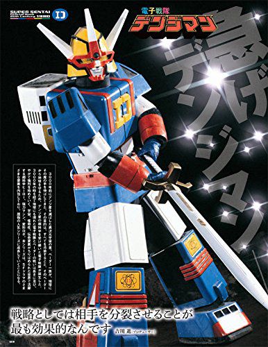 スーパー戦隊 Official Mook 20世紀 1980 電子戦隊デンジマン