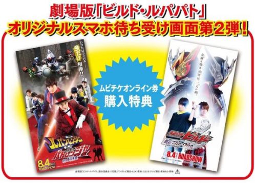 『劇場版 仮面ライダービルド Be The One ／快盗戦隊ルパンレンジャーVS警察戦隊パトレンジャー　en film』ムビチケ前売券