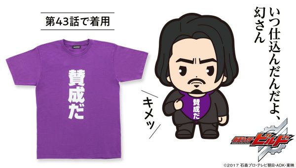 仮面ライダービルド　幻徳さんＴシャツ　「賛成だ」