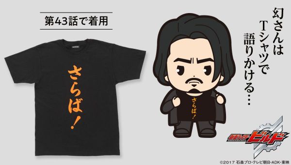 仮面ライダービルド　幻徳さんＴシャツ　「さらば！」