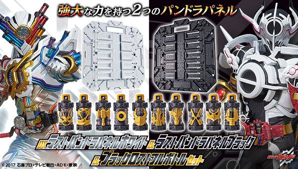 仮面ライダービルド DXラストパンドラパネルホワイト＆ラストパンドラパネルブラック＆ブラックロストフルボトルセット