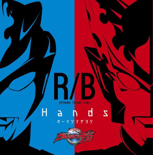 ウルトラマンr B ルーブ 主題歌cd Hands ジャケットがカッコイイ ウルトラsing とインスト全4曲