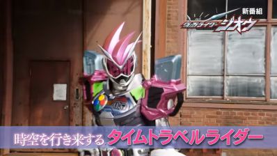 『仮面ライダージオウ』新TV予告にビルドアーマーとエグゼイドアーマーが登場！