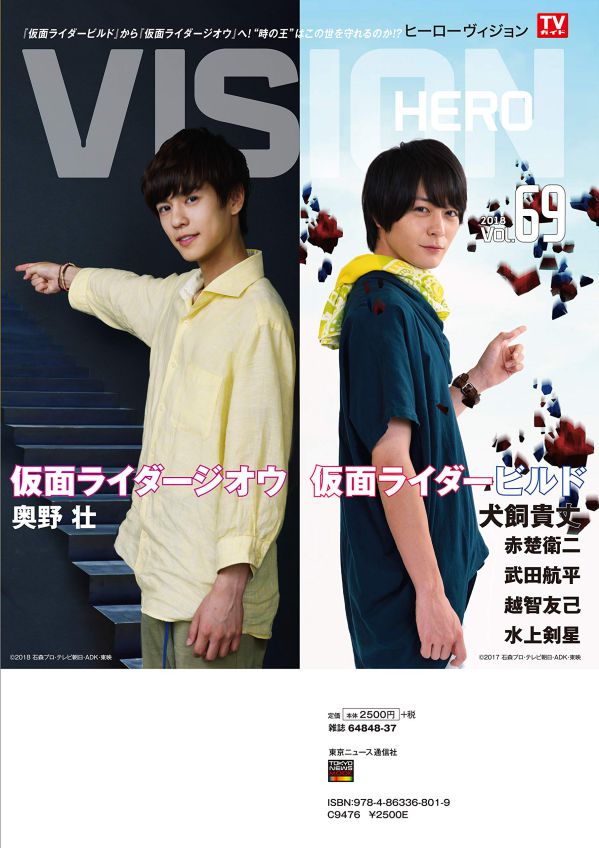 表紙は『ルパパト』裏表紙は『仮面ライダージオウ＆ビルド』！「HERO VISION Vol.69」が8月23日発売！