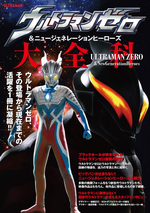 ウルトラマンゼロ ニュージェネレーションヒーローズ大全科 が8月20日