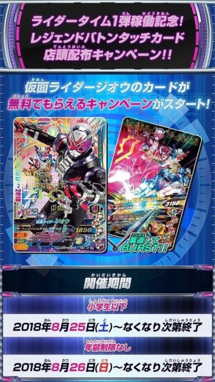 仮面ライダージオウのカードが無料でもらえるキャンペーンがスタート！