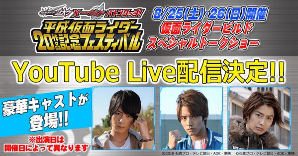 仮面ライダービルド スペシャルトークショーがYouTubeLiveで生配信