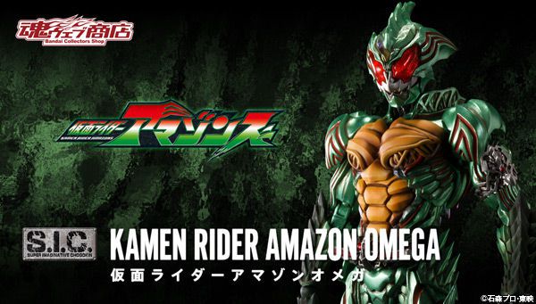 S.I.C. 仮面ライダーアマゾンオメガ