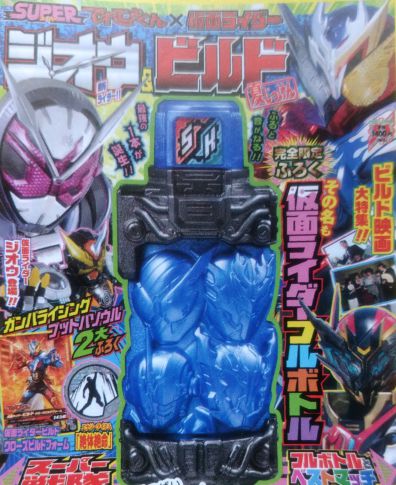 「SUPERてれびくん ジオウ＆ビルド 夏じっけん」の【仮面ライダーフルボトル】はビルド・クローズ・グリス・ローグが大集結！