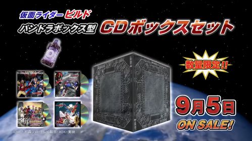 仮面ライダービルド「パンドラボックス型CDボックスセット」のCM