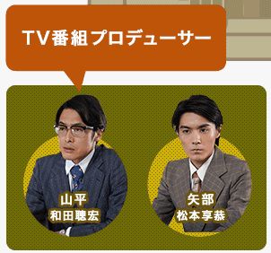 『ヒーローを作った男 石ノ森章太郎物語』に松本享恭さんの役どころ