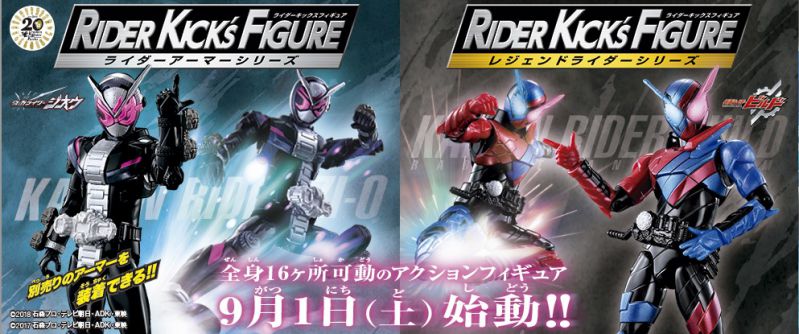 『仮面ライダージオウ』の「RIDER KICK’S FIGURE」シリーズが、9月1日（土）始動