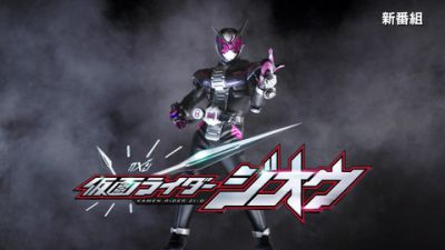 『仮面ライダージオウ』予告編がテレビ放送開始！