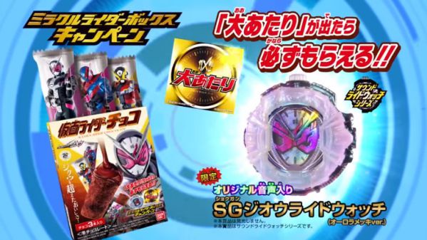 仮面ライダージオウ「仮面ライダーチョコ」で「SGジオウライドウォッチ（オーロラメッキver.）」が当たる！