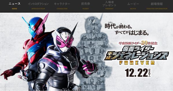 『仮面ライダー平成ジェネレーションズ FOREVER』公式サイト