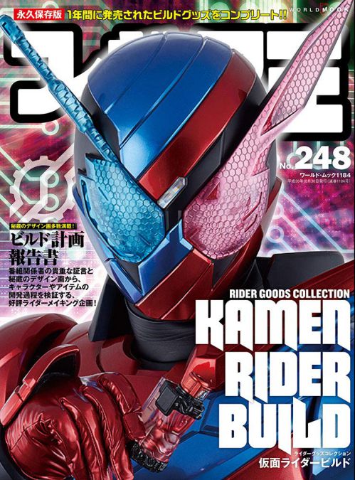 仮面ライダービルド ライダーグッズコレクションが特集 フィギュア王 No 248 発売 秘蔵のデザイン画も多数掲載