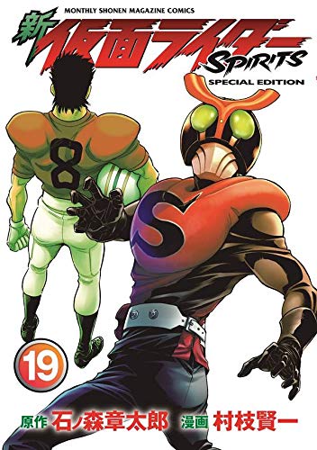 「新 仮面ライダーSPIRITS 19」が10月17日発売