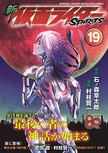 「新 仮面ライダーSPIRITS 19」が10月17日発売