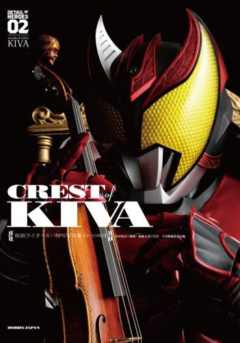 「仮面ライダーキバ 特写写真集 CREST of KIVA【復刻版】」が12月1日発売