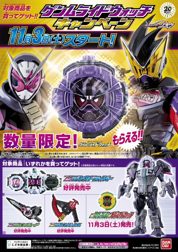 仮面ライダージオウ「ゲンムライドウォッチ キャンペーン」が11/3開始！